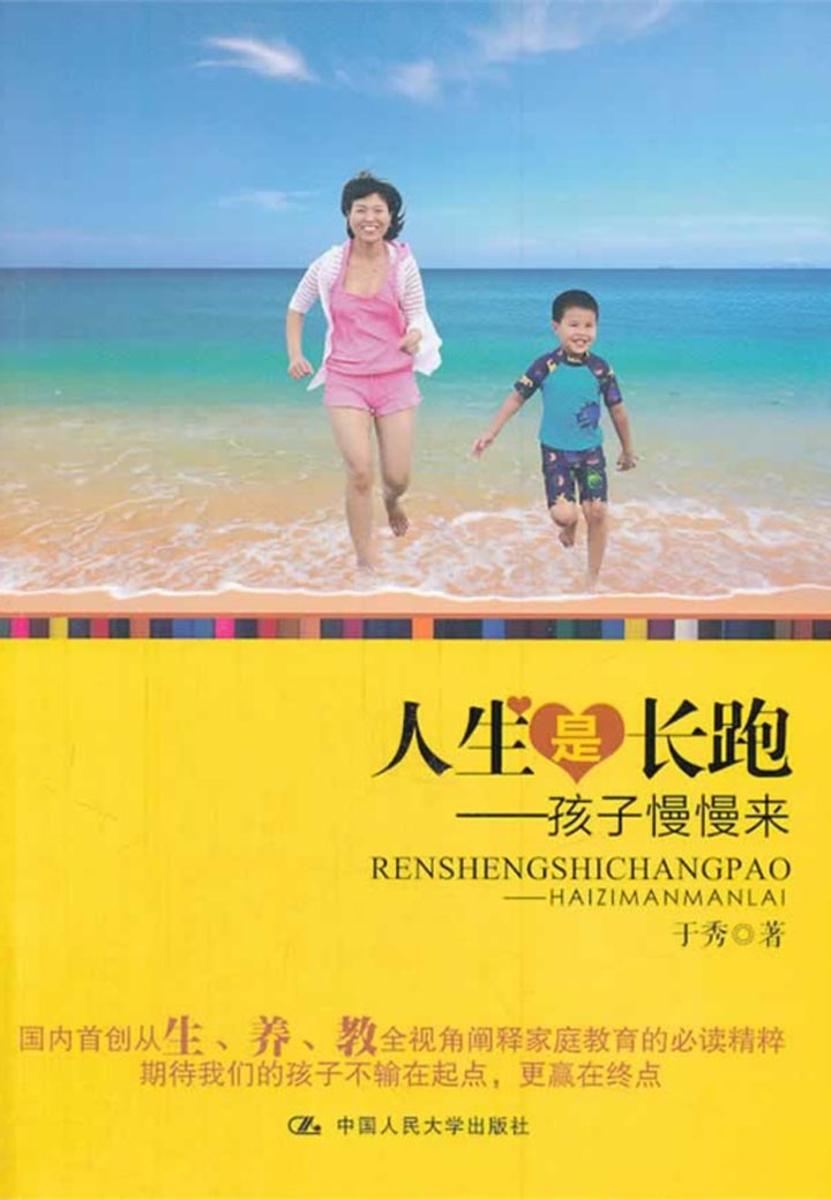 人生是长跑——孩子慢慢来
