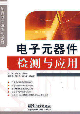 电子元器件检测与应用(试读本)