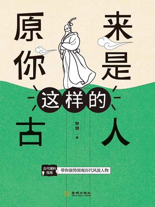 原来你是这样的古人(一本书带你强势围观历代风流人物！ 比野史更靠谱，比正史更有趣 )