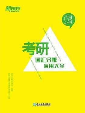 考研词汇分级应用大全