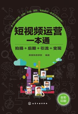 短视频运营一本通：拍摄+后期+引流+变现