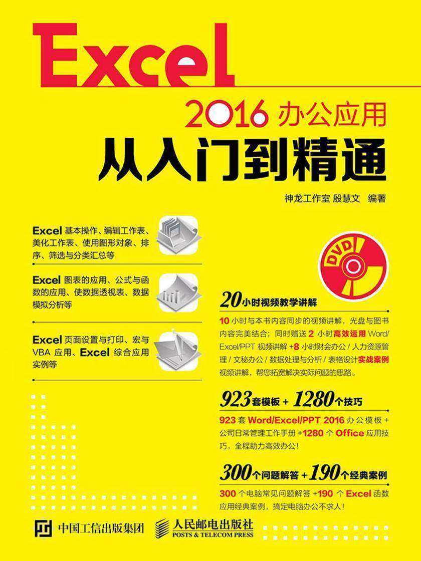 Excel 2016办公应用从入门到精通