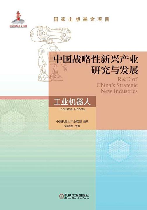 中国战略性新兴产业研究与发展——工业机器人