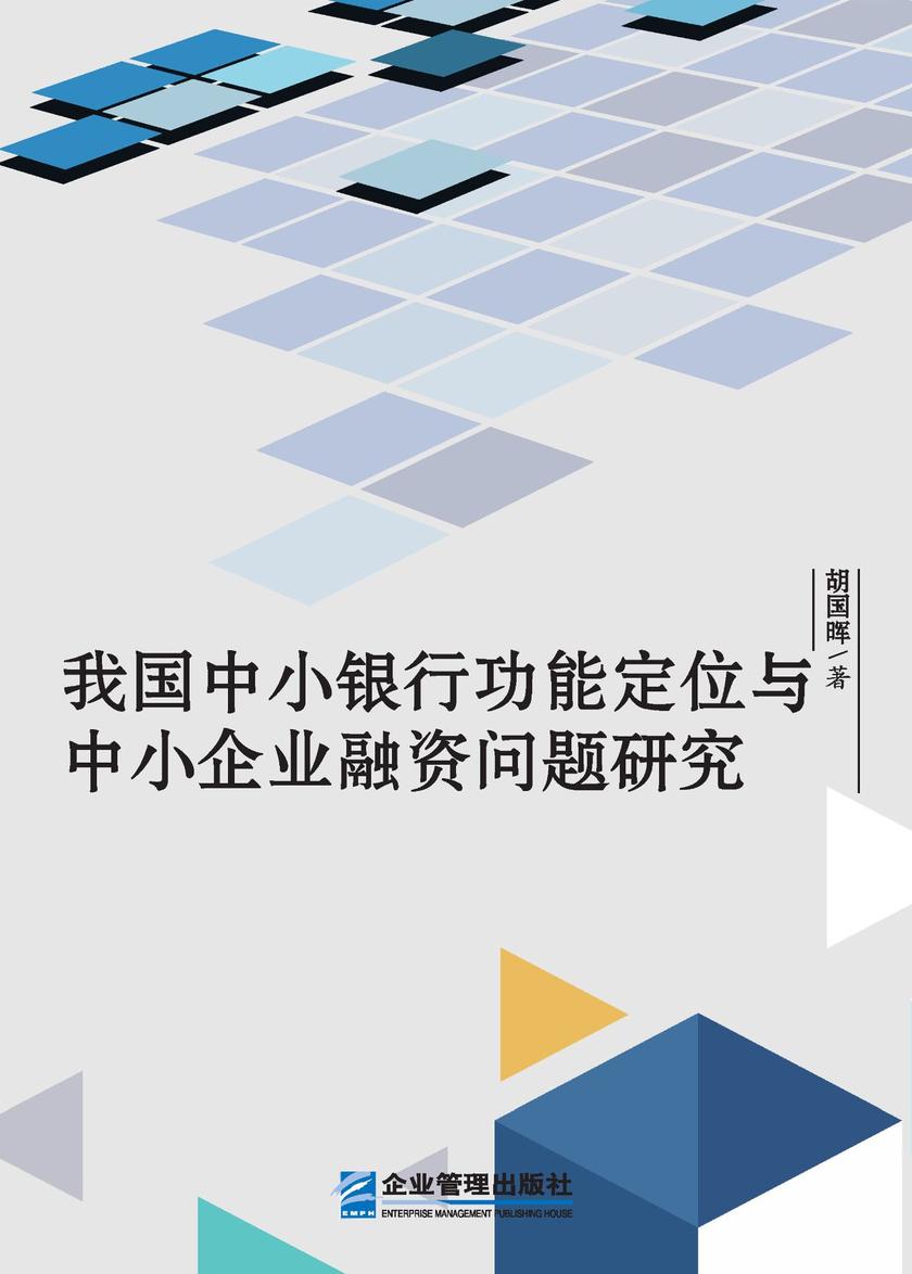 我国中小银行功能定位与中小企业融资问题研究