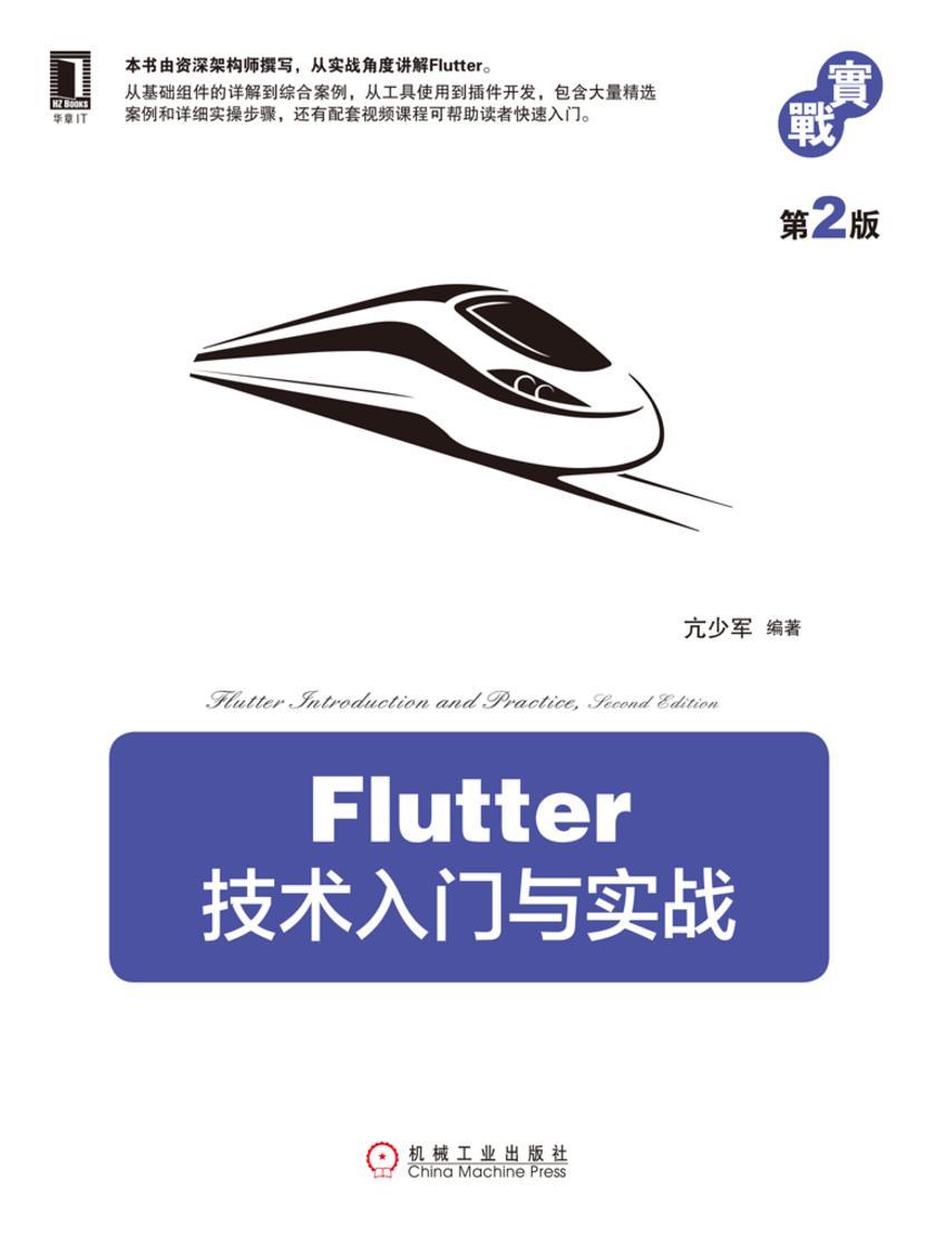 Flutter技术入门与实战(第2版)