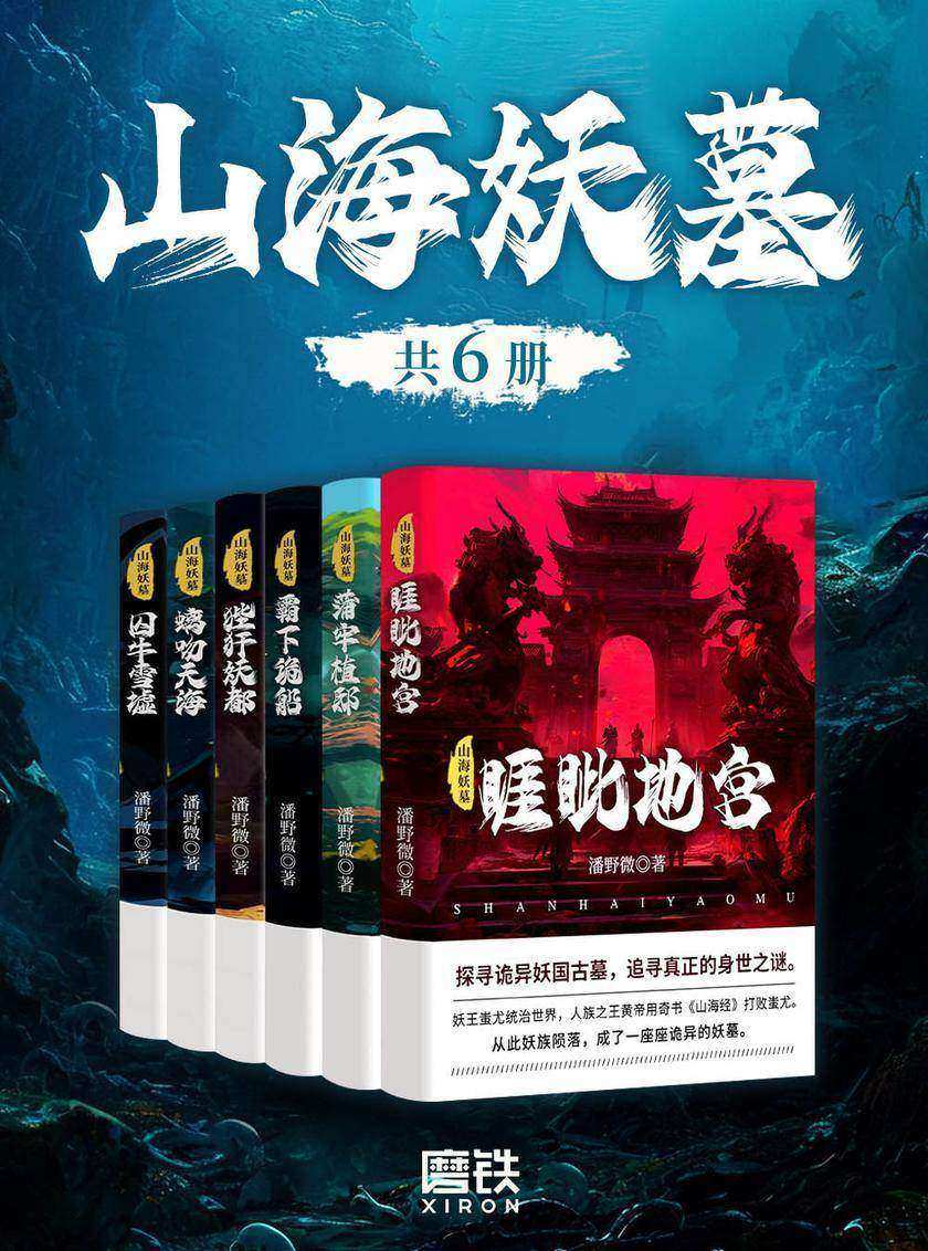山海妖墓全六册