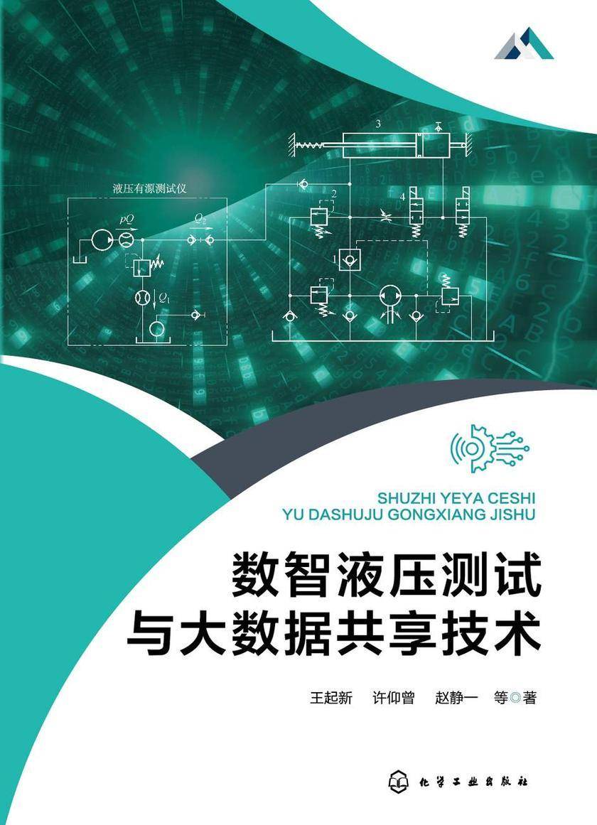 数智液压测试与大数据共享技术