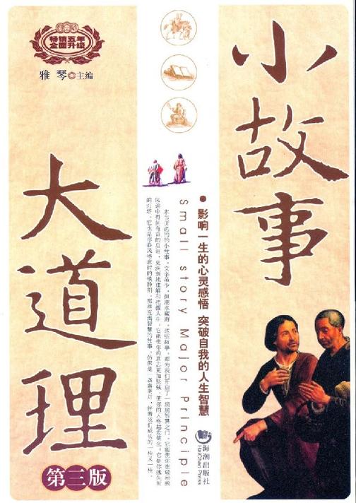 小故事  大道理