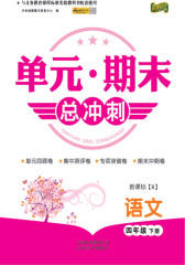 单元·期末总冲刺：语文四年级（下）（北师大版）(仅适用PC阅读)