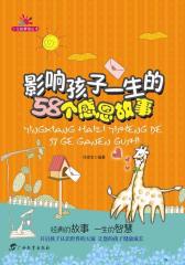 影响孩子一生的58个感恩故事