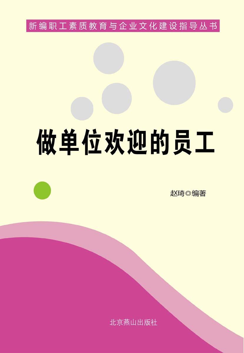 做单位欢迎的员工