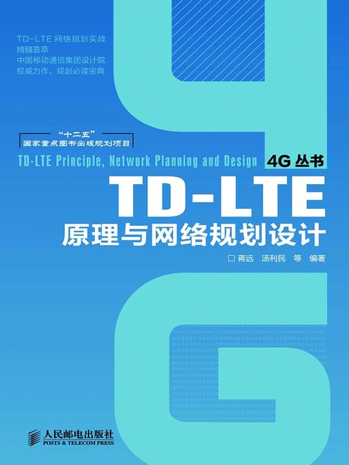 TD-LTE原理与网络规划设计(“十二五”国家重点图书出版规划项目)
