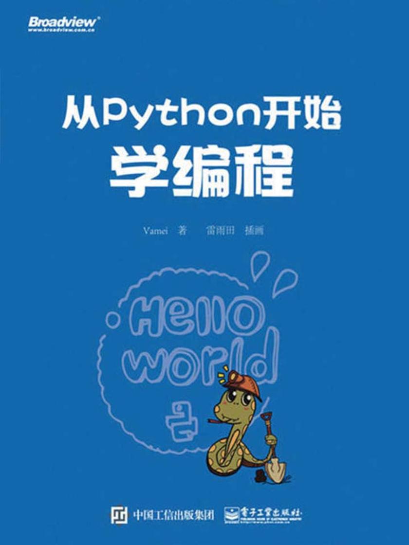 从Python开始学编程