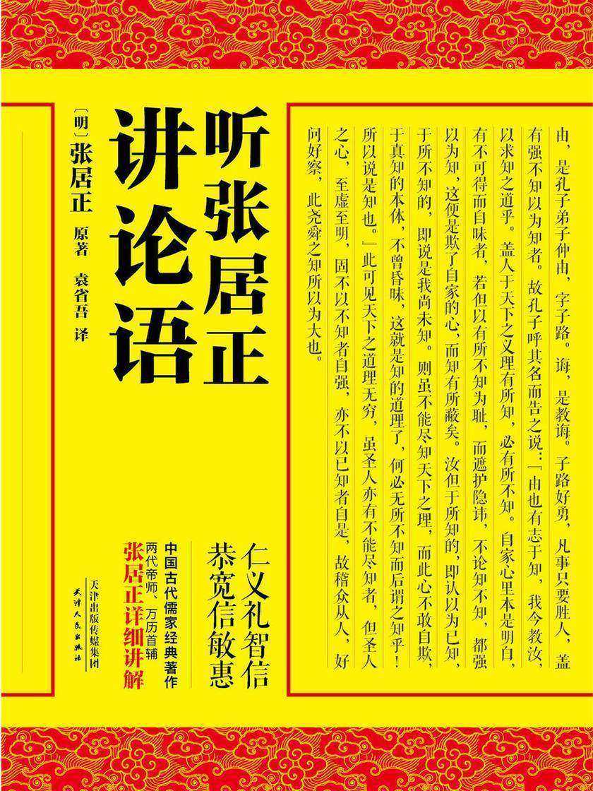 听张居正讲论语