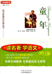 童年(增订版)(读名著学语文)(试读本)