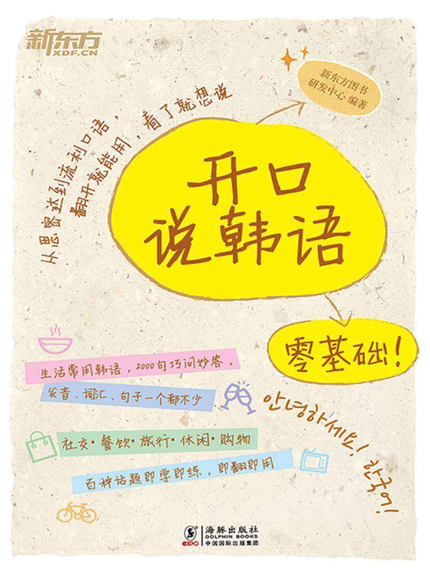 开口说韩语