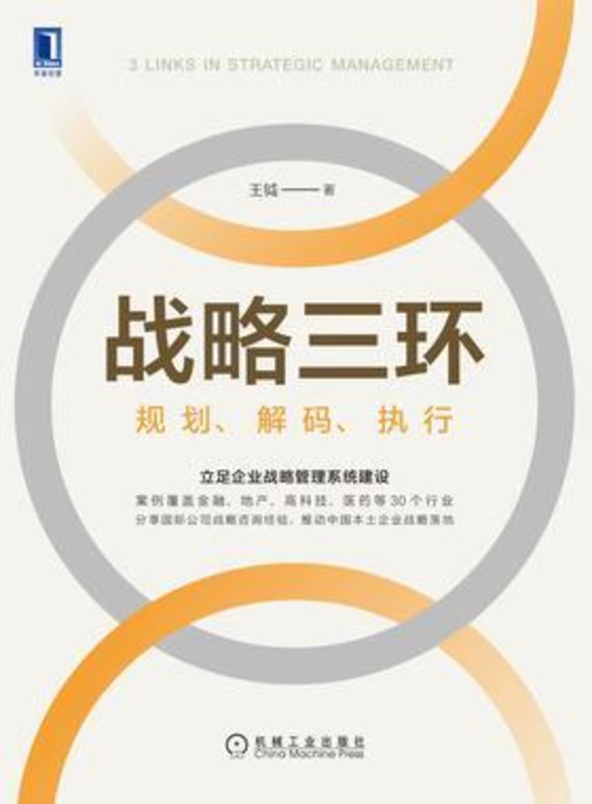 战略三环:规划、解码、执行