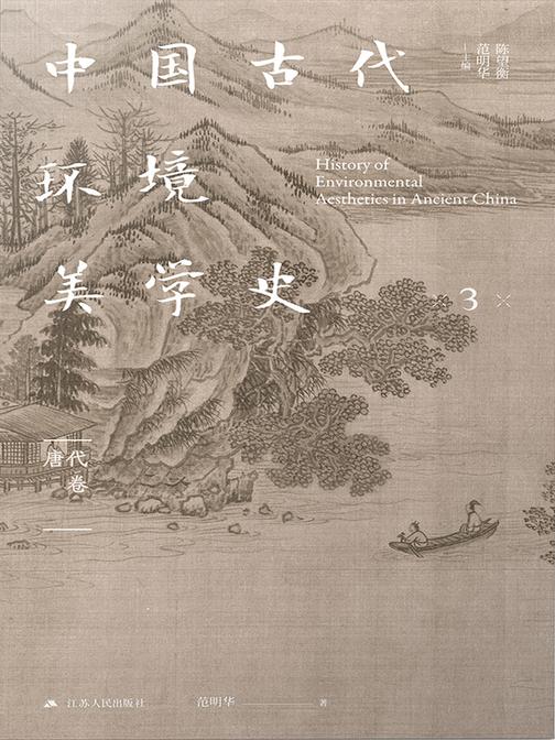 中国古代环境美学史 唐代卷
