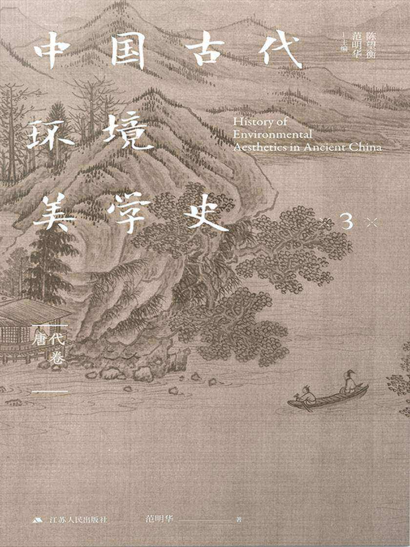 中国古代环境美学史 唐代卷