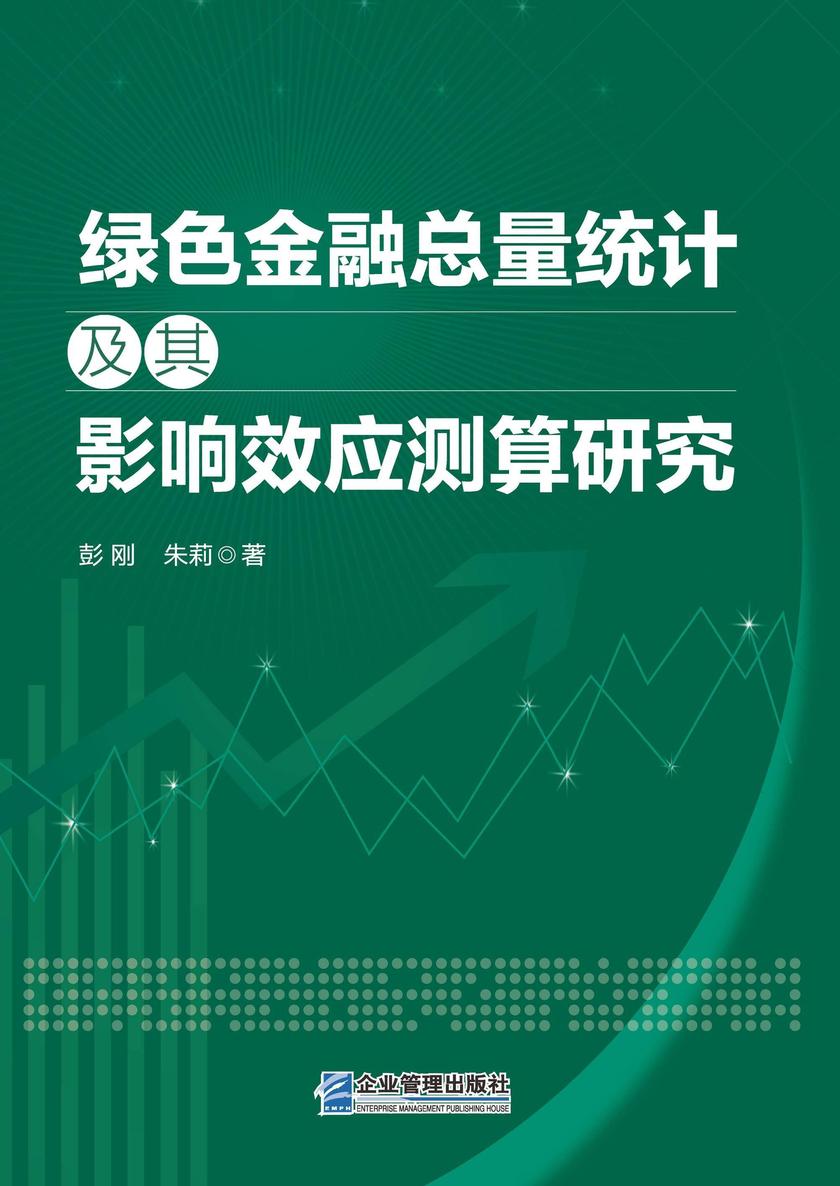 绿色金融总量统计及其影响效应测算研究
