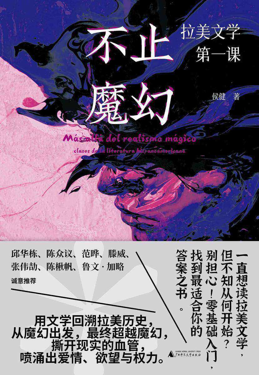 不止魔幻:拉美文学*课