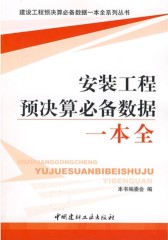 安装工程预决算数据一本全