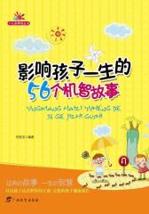 影响孩子一生的56个机智故事