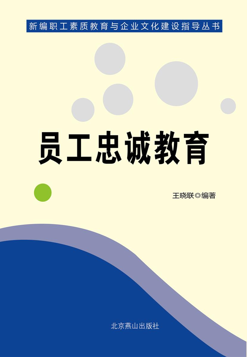 员工忠诚教育