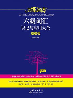 恋练有词：六级词汇识记与应用大全(便携版)