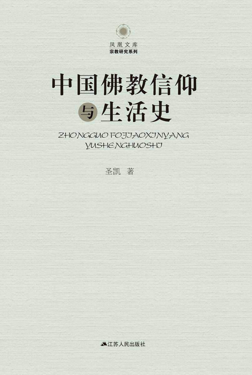 中国佛教信仰与生活史
