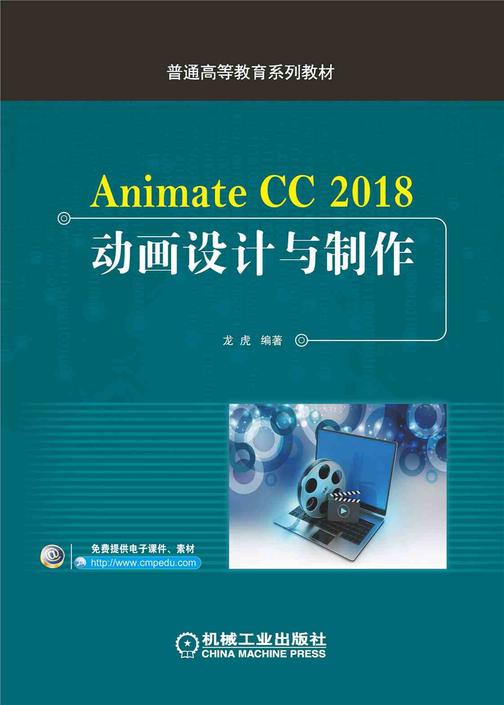 Animate CC 2018动画设计与制作