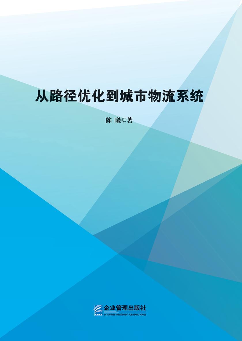 从路径优化到城市物流系统
