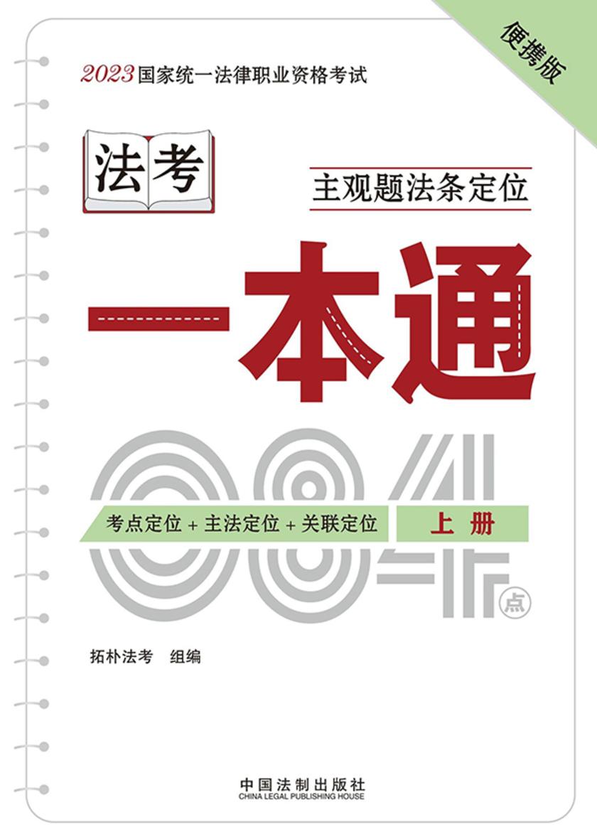 2023国家统一法律职业资格考试主观题法条定位一本通(上册)