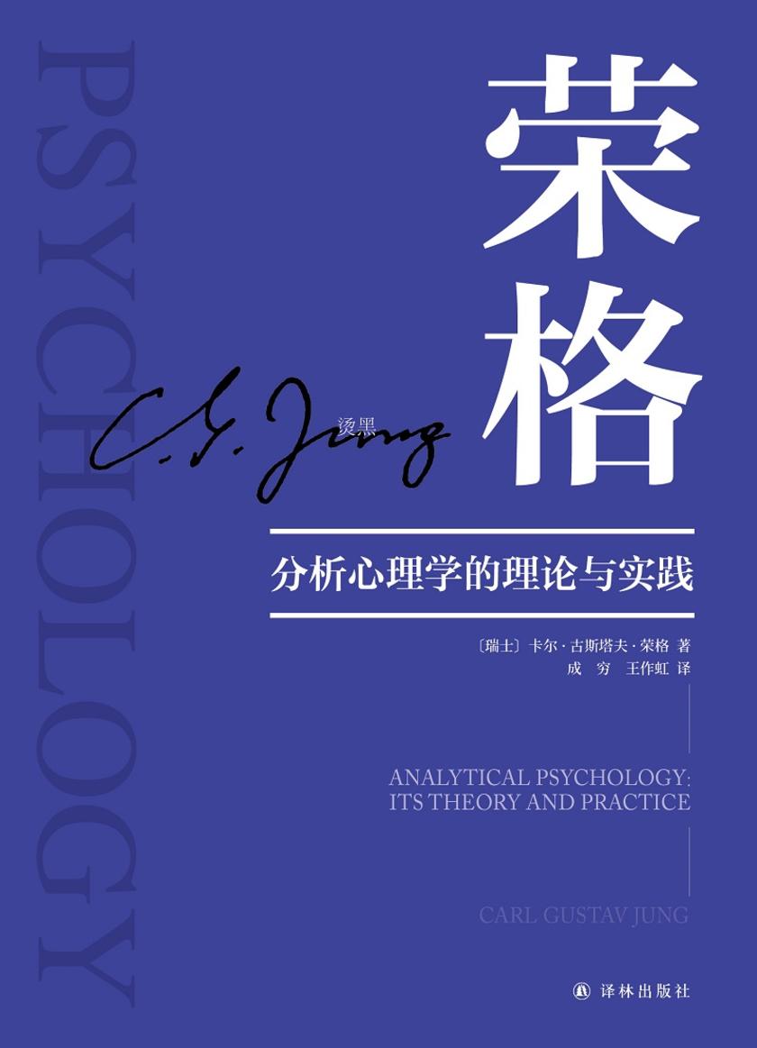 分析心理学的理论与实践(荣格作品集)