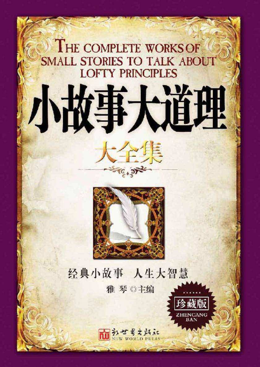 小故事大道理大全集