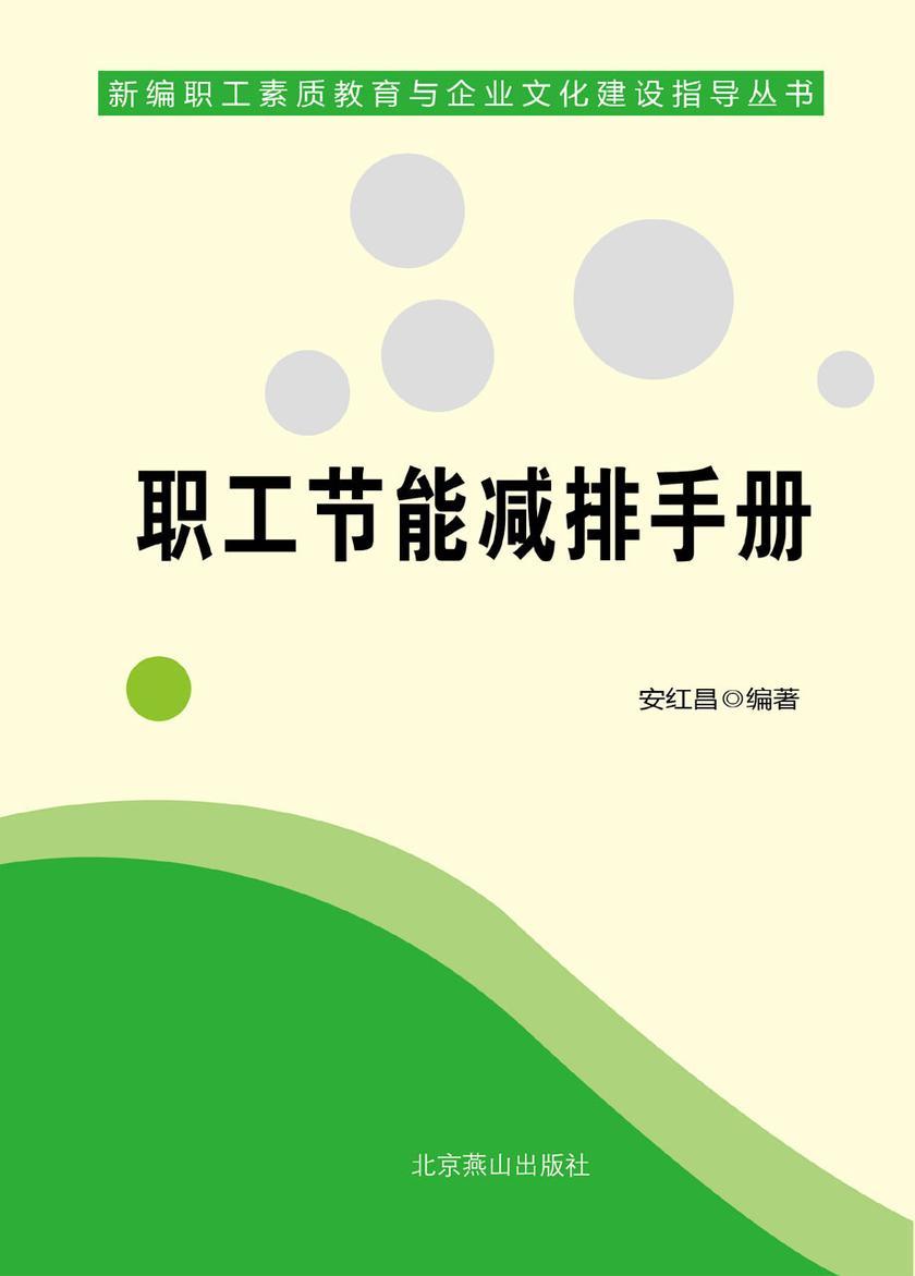 职工节能减排手册