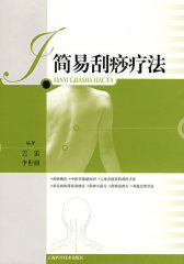 简易刮痧疗法(试读本)