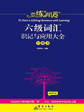 恋练有词：六级词汇识记与应用大全(口袋书)