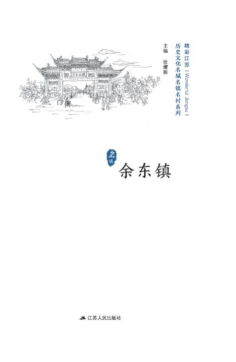 历史文化名城名镇名村系列：余东镇