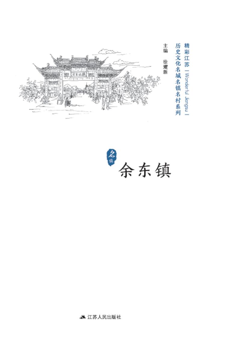 历史文化名城名镇名村系列:余东镇
