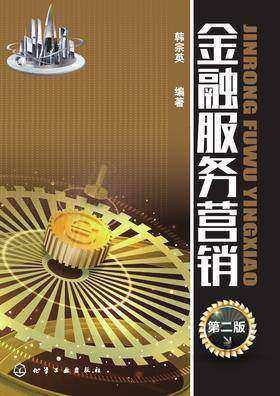 金融服务营销 第二版