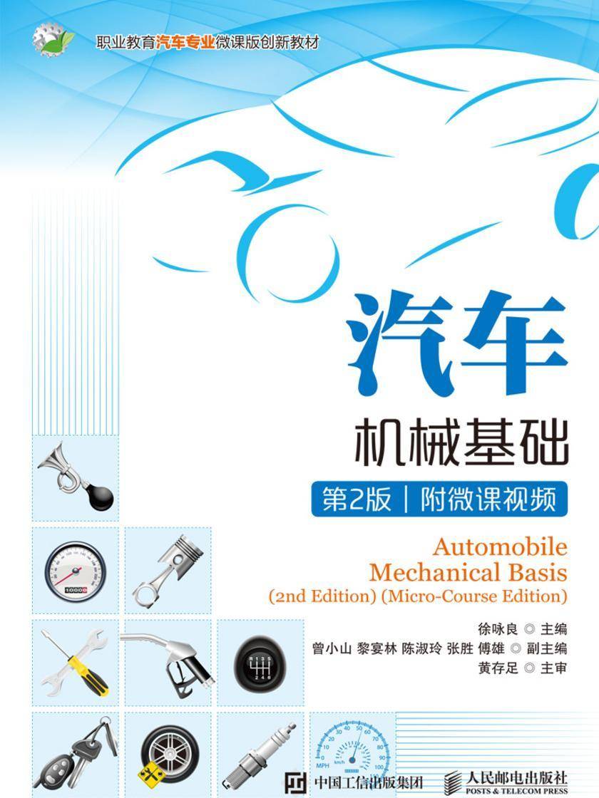 汽车机械基础(第2版)(附微课视频)