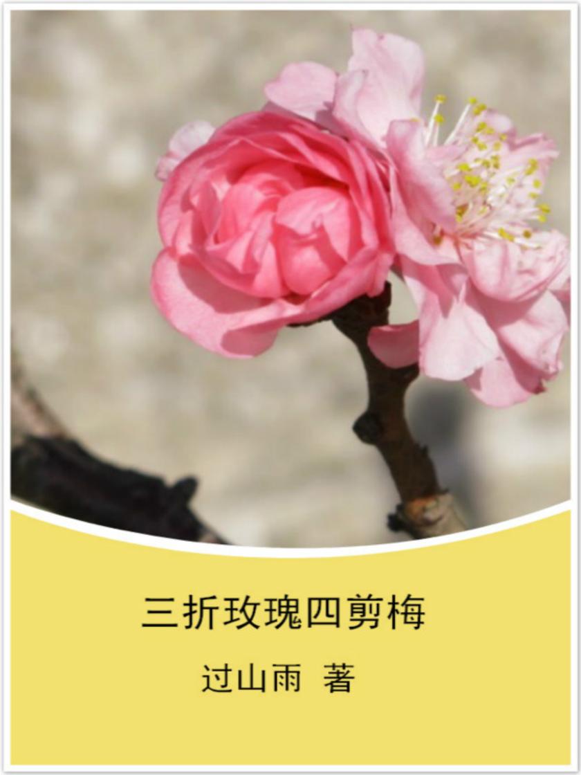 三折玫瑰四剪梅