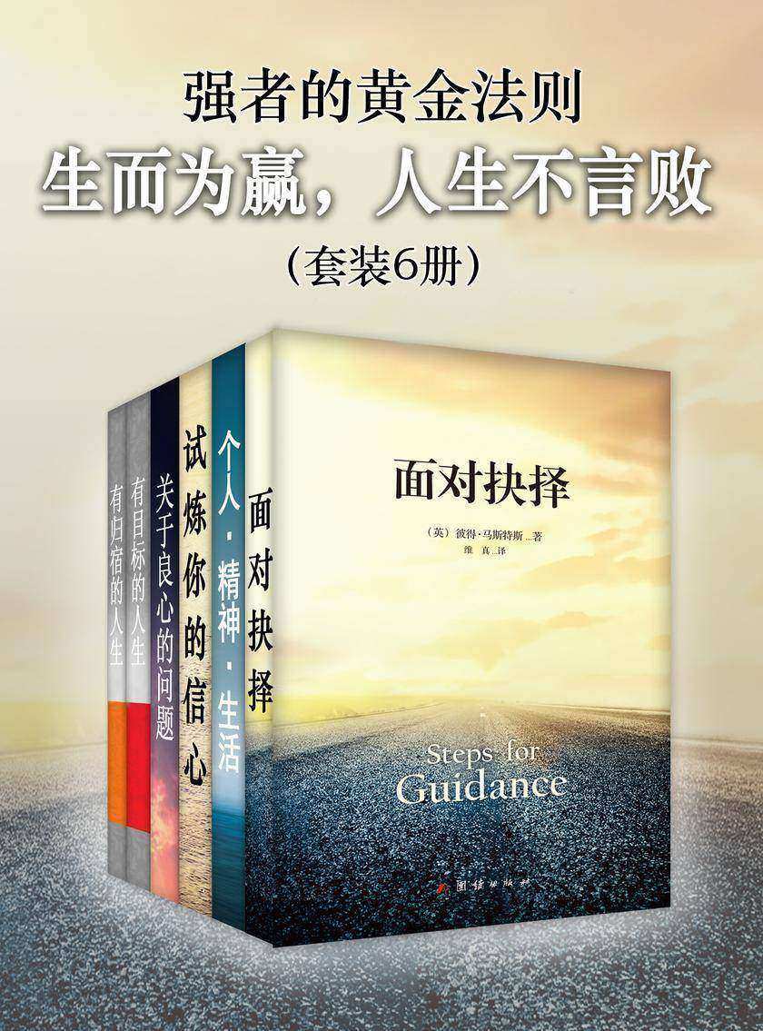 生而为赢,人生不言败——强者的黄金法则(套装6册)