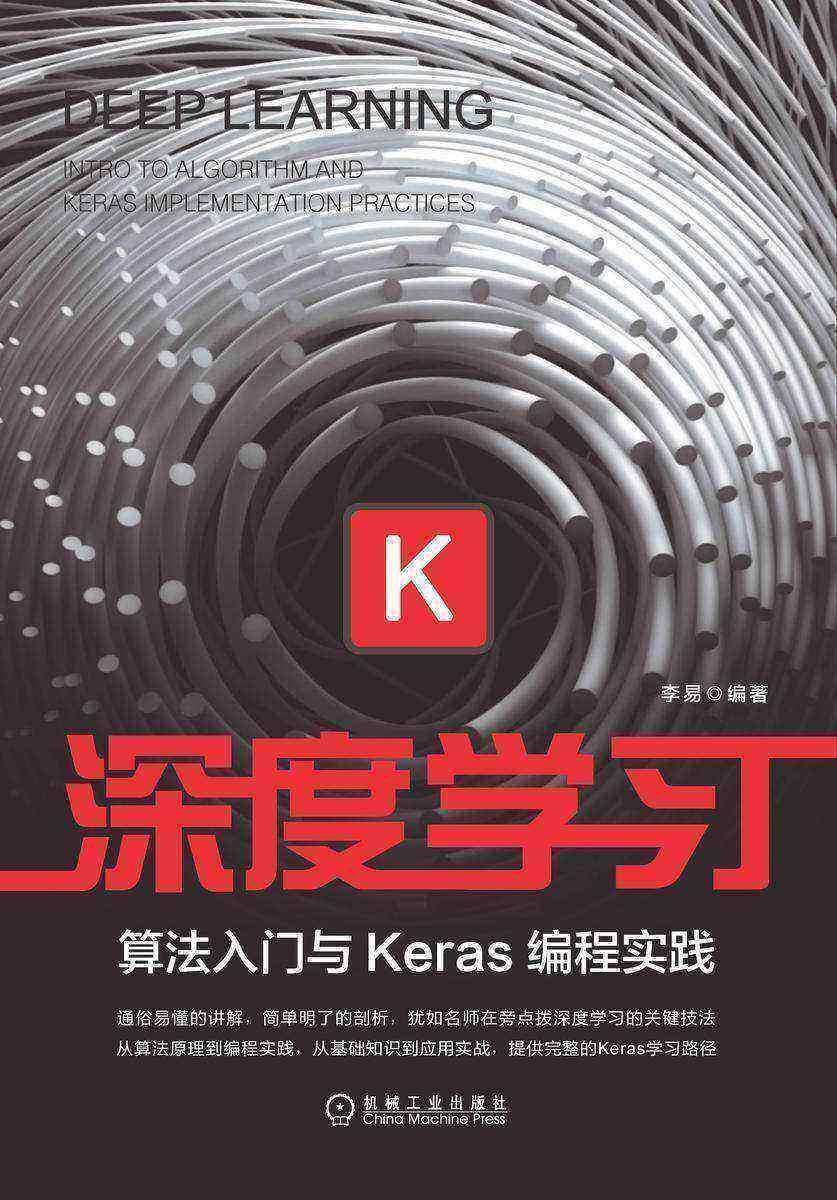 深度学习:算法入门与Keras编程实践