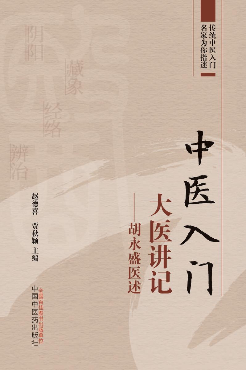 中医入门大医讲记:胡永盛医述