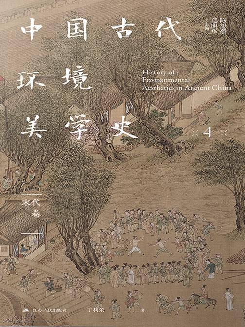中国古代环境美学史 宋代卷