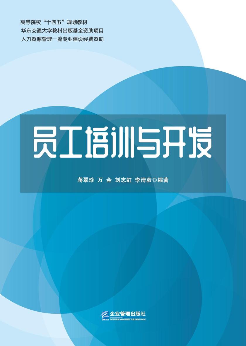 员工培训与开发