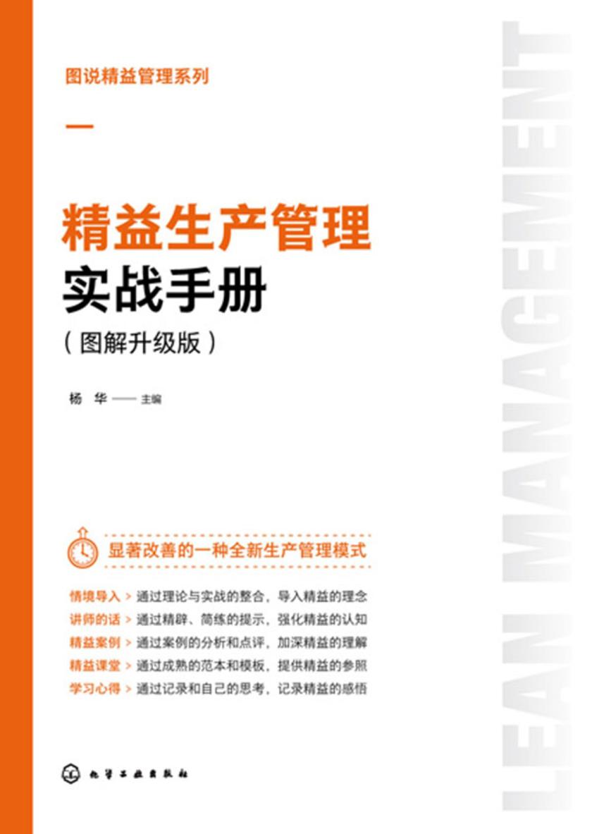 图说精益管理系列--精益生产管理实战手册(图解升级版)
