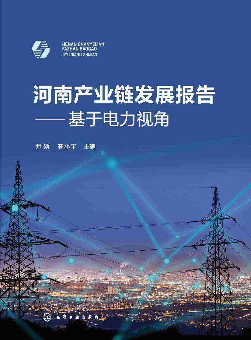 河南产业链发展报告——基于电力视角